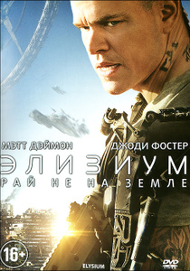 Элизиум: Рай не на Земле - купить фильм Elysium на лицензионном DVD или Blu-ray диске в интернет магазине Ozon.ru