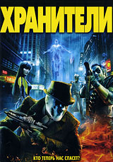 Хранители - купить фильм Watchmen на лицензионном DVD или Blu-ray диске в интернет магазине Ozon.ru