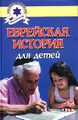 Еврейская история для детей
