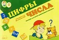 Рома и Рыжик. Цифры и числа. Пособие для детей дошкольного возраста