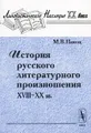 История русского литературного произношения XVIII-XX вв.