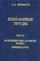 Л. А. Новиков. Избранные труды. Том II. Эстетические аспекты языка. Miscellanea