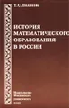 История математического образования в России