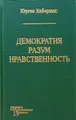 Демократия. Разум. Нравственность