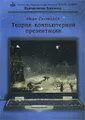 Теория компьютерной презентации. Психология бизнеса (+ CD-ROM)