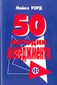 50 методик менеджмента