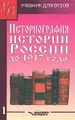 Историография истории России до 1917 года. В 2 томах. Том 1