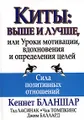 Киты. Выше и лучше, или Уроки мотивации, вдохновения и определения целей