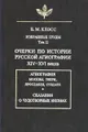 Б. М. Клосс. Избранные труды. Том 2. Очерки по истории русской агиографии XIV-XVI веков