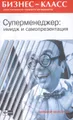 Суперменеджер: имидж и самопрезентация