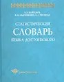 Статистический словарь языка Достоевского