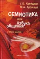 Семиотика, или Азбука общения