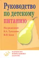 Руководство по детскому питанию