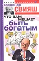Что вам мешает быть богатым