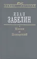 Минин и Пожарский. Прямые и кривые в Смутное время