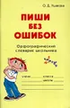 Пиши без ошибок. Орфографический словарик школьника