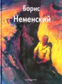 Борис Неменский