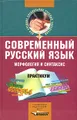 Современный русский язык. Морфология и синтаксис