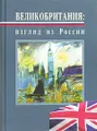 Великобритания: взгляд из России