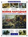 Война народная. Великая Отечественная война 1941-1945