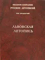 Полное собрание русских летописей. Том 20. Львовская летопись