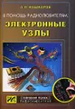 В помощь радиолюбителям: электронные узлы