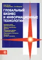 Глобальный бизнес и информационные технологии. Современная практика и рекомендации