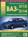 ВАЗ-2115, -2114. Руководство по ремонту и каталог деталей