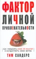 Фактор личной привлекательности