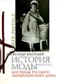 История моды. Выпуск 3. Костюмы русского императорского дома (подарочное издание)