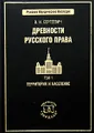 Древности русского права. В 3 томах. Том 1. Территория и население