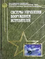Системы управления вооружением истребителей
