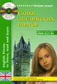 Стихи английских поэтов / English Poems to Listen, Read and Learn (+ CD)