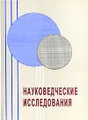 Науковедческие исследования 2005