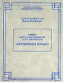 Право интеллектуальной собственности. Авторское право