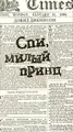 Спи, милый принц