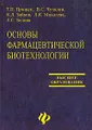 Основы фармацевтической биотехнологии