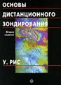 Основы дистанционного зондирования