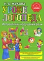 Уроки логопеда. Исправление нарушений речи