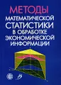 Методы математической статистики в обработке экономической информации