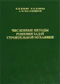 Численные методы решения задач строительной механики