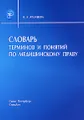 Словарь терминов и понятий по медицинскому праву