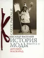 История моды. Выпуск 10. Детский маскарад (подарочное издание)