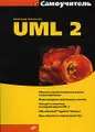 Самоучитель UML 2