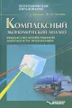 Комплексный  экономический анализ финансово-хозяйственной деятельности организации