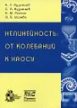 Нелинейность. От колебаний к хаосу