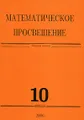 Математическое просвещение. Третья серия. Выпуск 10