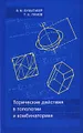 Торические действия в топологии и комбинаторике