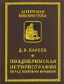 Позднеримская историография перед вызовом времени