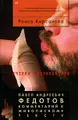 Павел Андреевич Федотов. Комментарий к живописному тексту